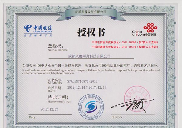 中国电信授权证书